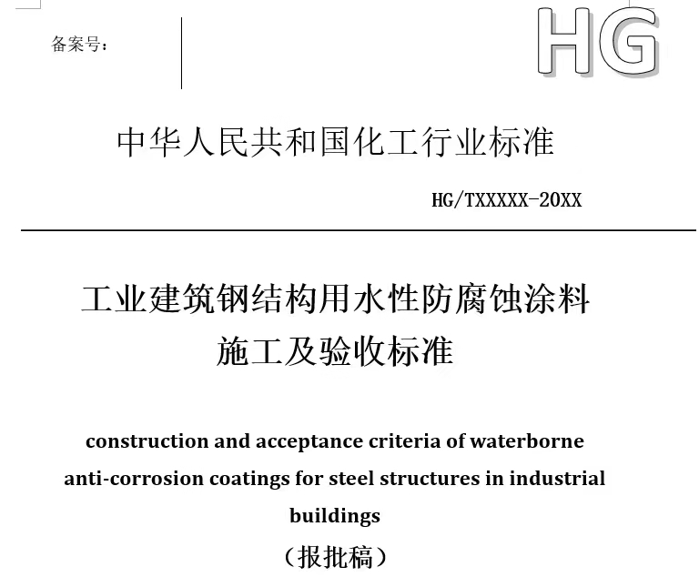 鐵米鋼砂參與鋼結(jié)構(gòu)防腐蝕標(biāo)準(zhǔn)制定，您身邊的防腐蝕涂裝工程專(zhuān)家