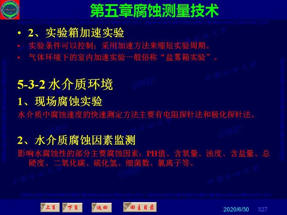 362頁P(yáng)PT講透防腐蝕工程技術(shù) 鐵米鋼砂連載（第五章 腐蝕測(cè)量技術(shù)）