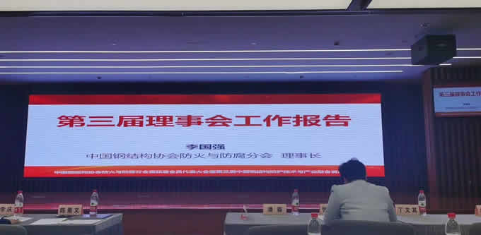 鐵米鋼砂陳總參與國(guó)內(nèi)鋼結(jié)構(gòu)協(xié)會(huì)（第四屆會(huì)員代表大會(huì)暨第四屆理事會(huì)第1次會(huì)議）
