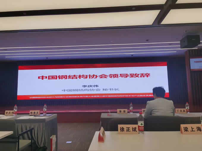 鐵米鋼砂陳總參與國(guó)內(nèi)鋼結(jié)構(gòu)協(xié)會(huì)（第四屆會(huì)員代表大會(huì)暨第四屆理事會(huì)第1次會(huì)議）