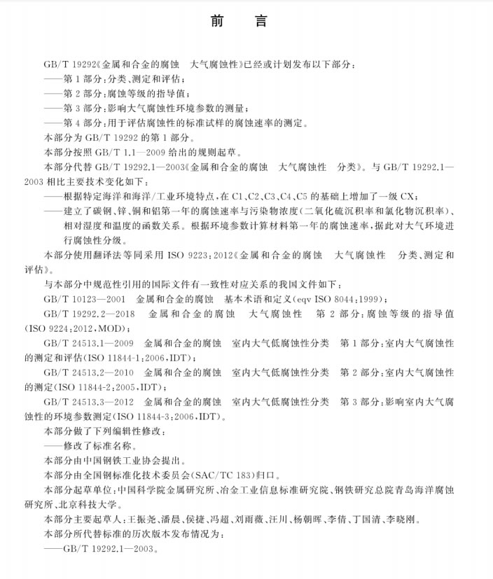 GB∕T 19292.1-2018 金屬和合金的腐蝕 大氣腐蝕性 第1部分：分類測定和評估