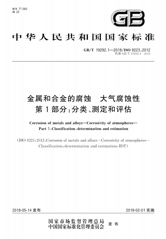 GB∕T 19292.1-2018 金屬和合金的腐蝕 大氣腐蝕性 第1部分：分類測定和評估
